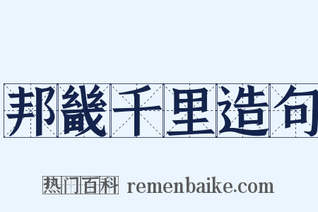 邦畿千里造句是什么意思的图片